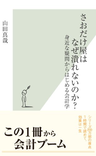 さおだけ屋はなぜ潰れないのか？