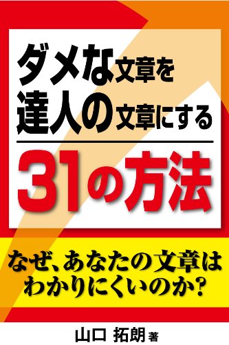ダメな文章を達人の文章にする31の方法
